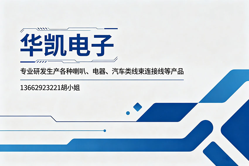 华凯电子